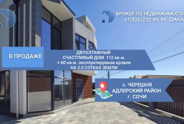 Продается счастливый дом в с. Черешня, г. Сочи, виды на горы, море и взлетную полосу аэропорта.